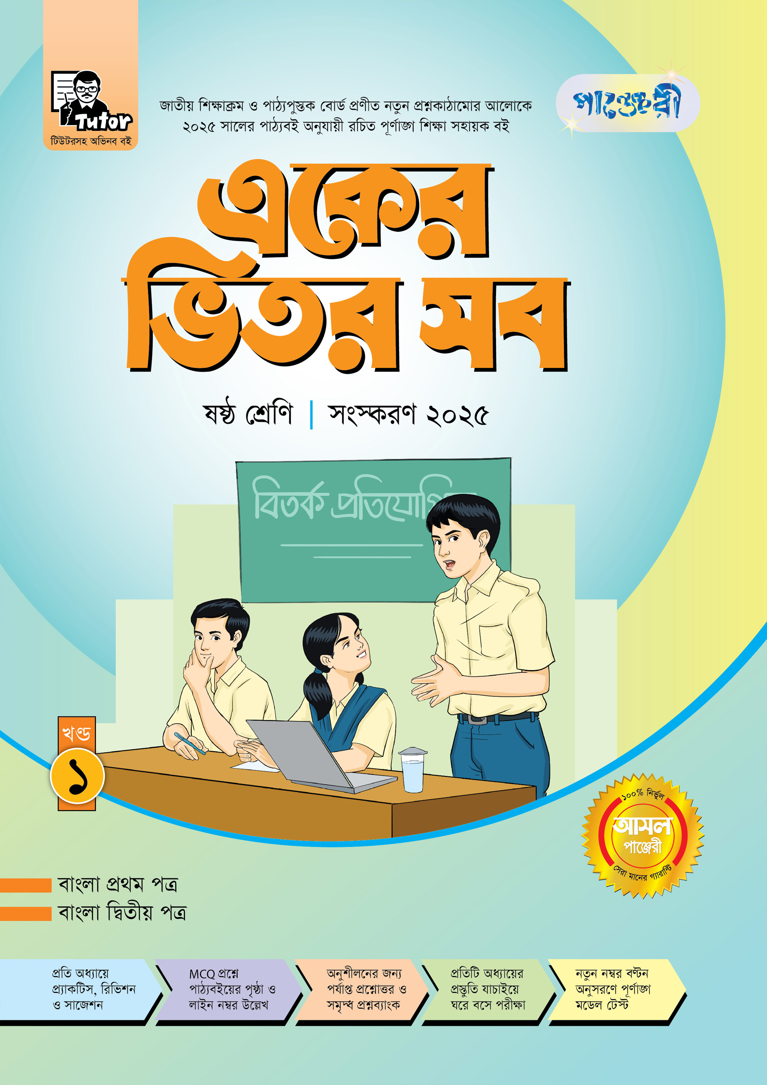 পাঞ্জেরী একের ভিতর সব - ষষ্ঠ শ্রেণি (পেপারব্যাক)