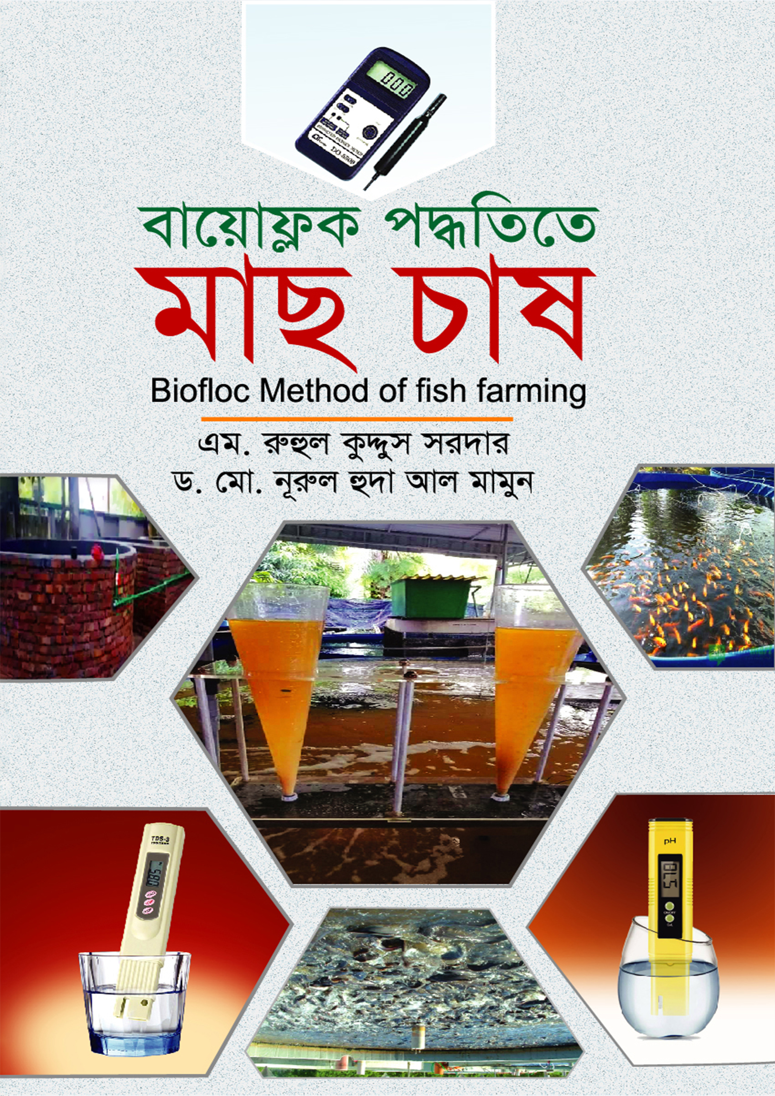 বায়োফ্লক পদ্ধতিতে মাছ চাষ (হার্ডকভার)