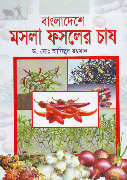 বাংলাদেশে মসলা ফসলের চাষ (হার্ডকভার)