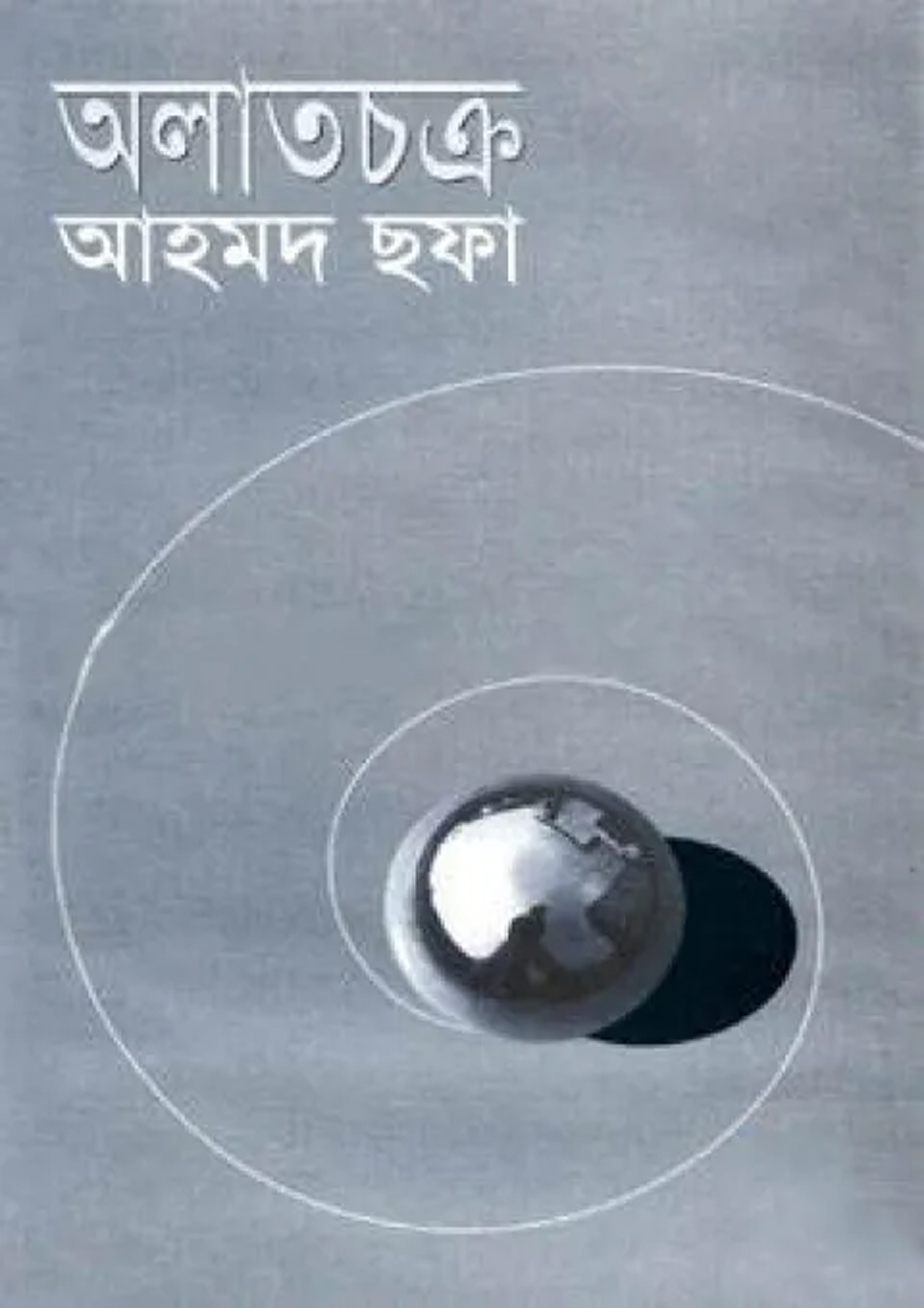 অলাতচক্র (হার্ডকভার)