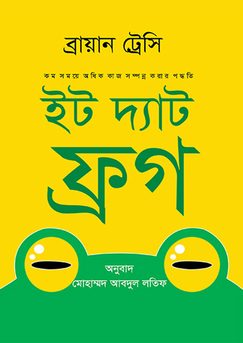 ইট দ্যাট ফ্রগ (হার্ডকভার)