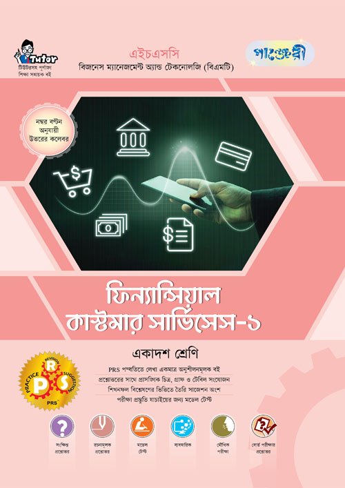 পাঞ্জেরী ফিন্যান্সিয়াল কাস্টমার সার্ভিসেস-১ (বিএমটি) (পেপারব্যাক)