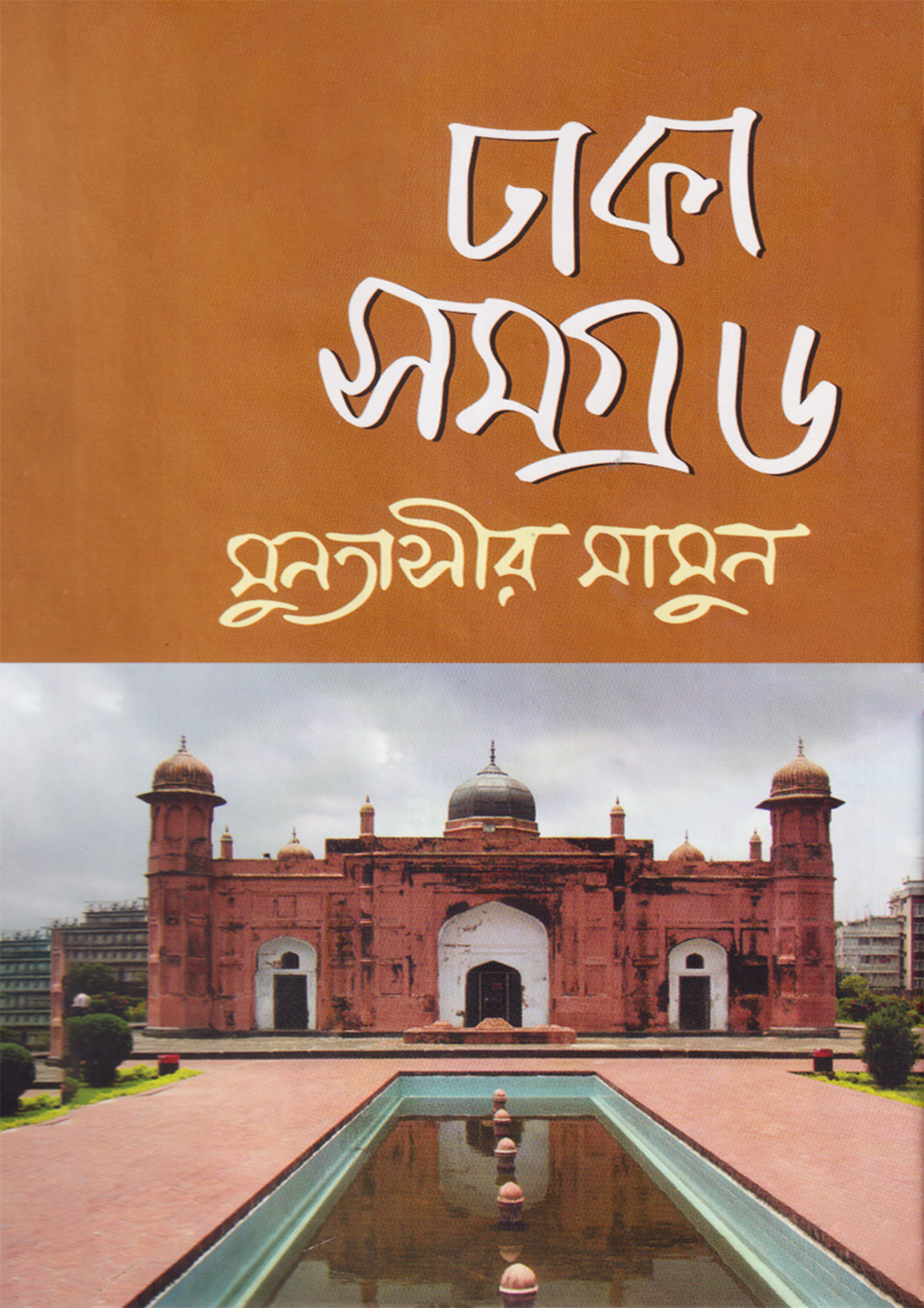 ঢাকা সমগ্র - ৬ (হার্ডকভার) ঢাকা সমগ্র - ৬ (হার্ডকভার)