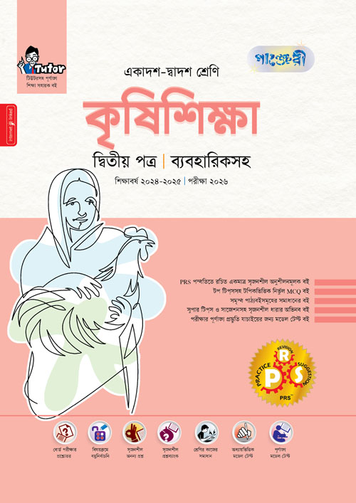 পাঞ্জেরী কৃষিশিক্ষা দ্বিতীয় পত্র (একাদশ-দ্বাদশ শ্রেণি/এইচএসসি) (পেপারব্যাক)