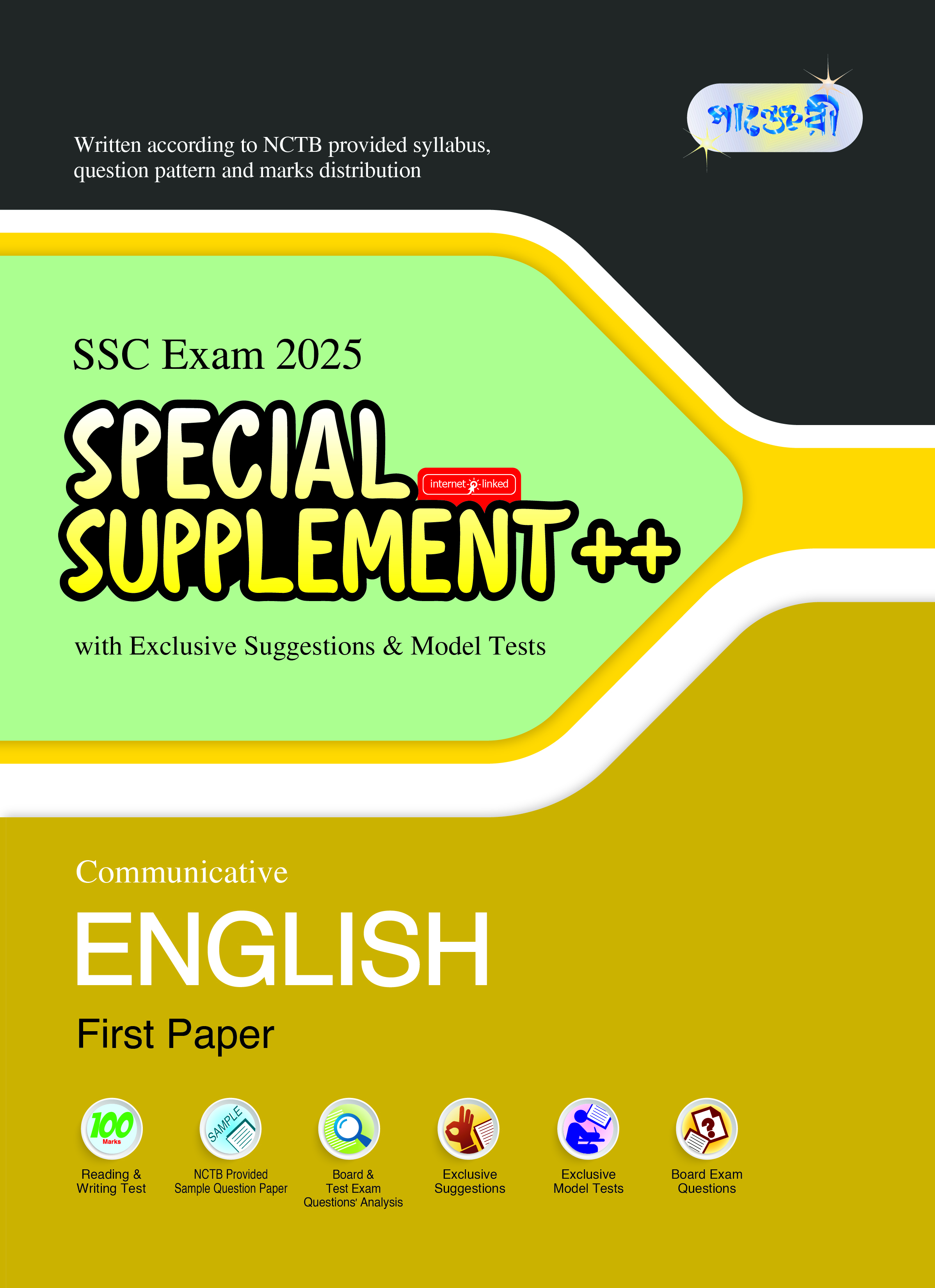 Panjeree Communicative English First Paper Special Supplement ++ (SSC 2025) (পেপারব্যাক)