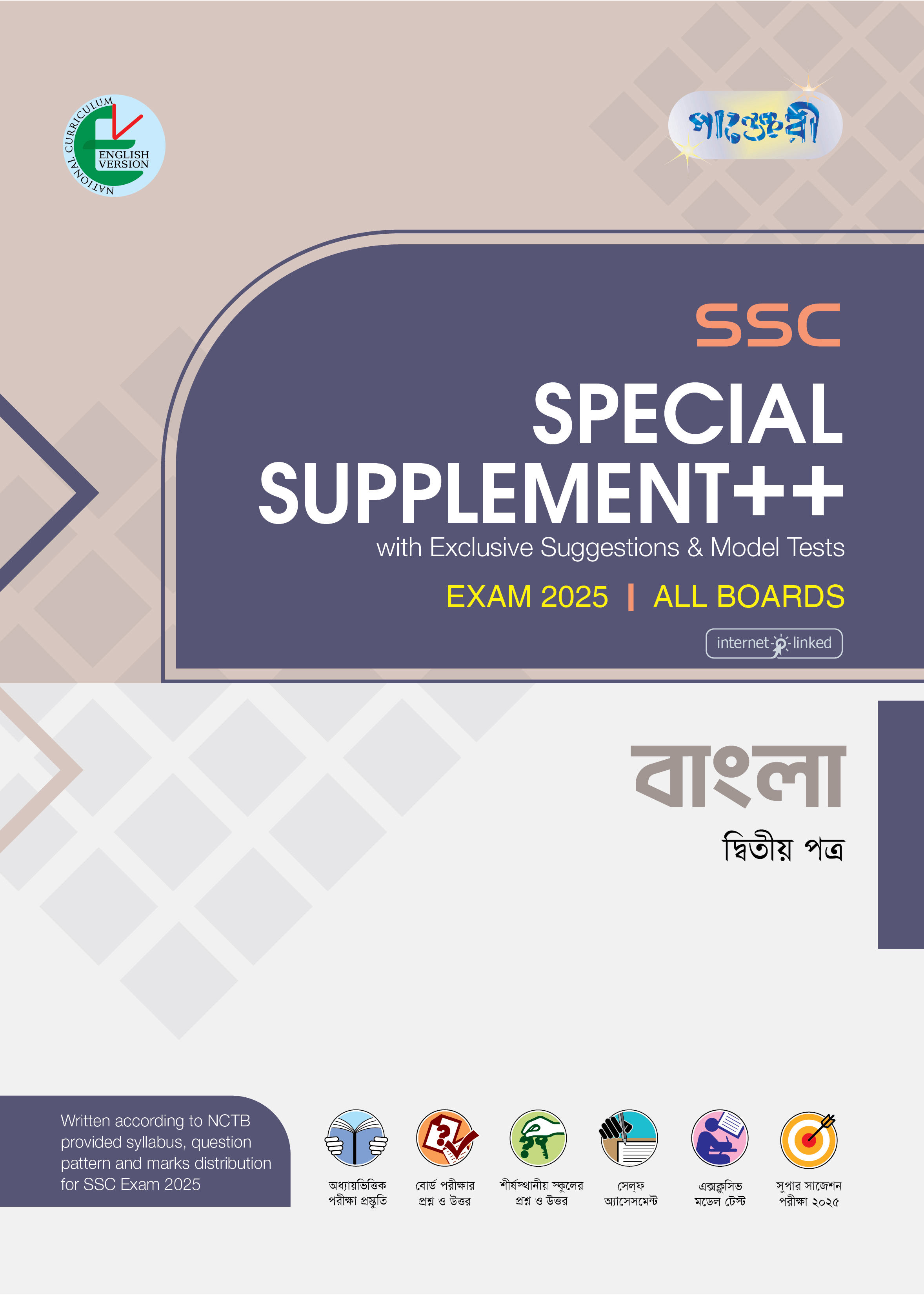 Panjeree Bangla Second Paper Special Supplement ++ (SSC 2025 - English Version) (পেপারব্যাক)