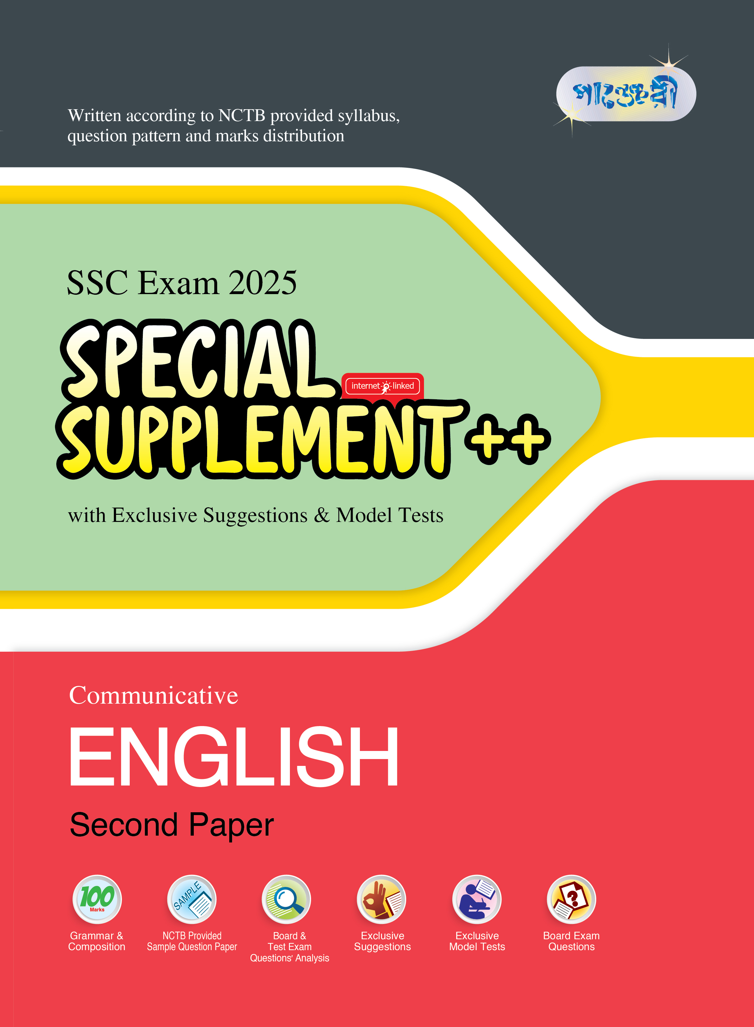 Panjeree Communicative English Second Paper Special Supplement ++ (SSC 2025) (পেপারব্যাক)