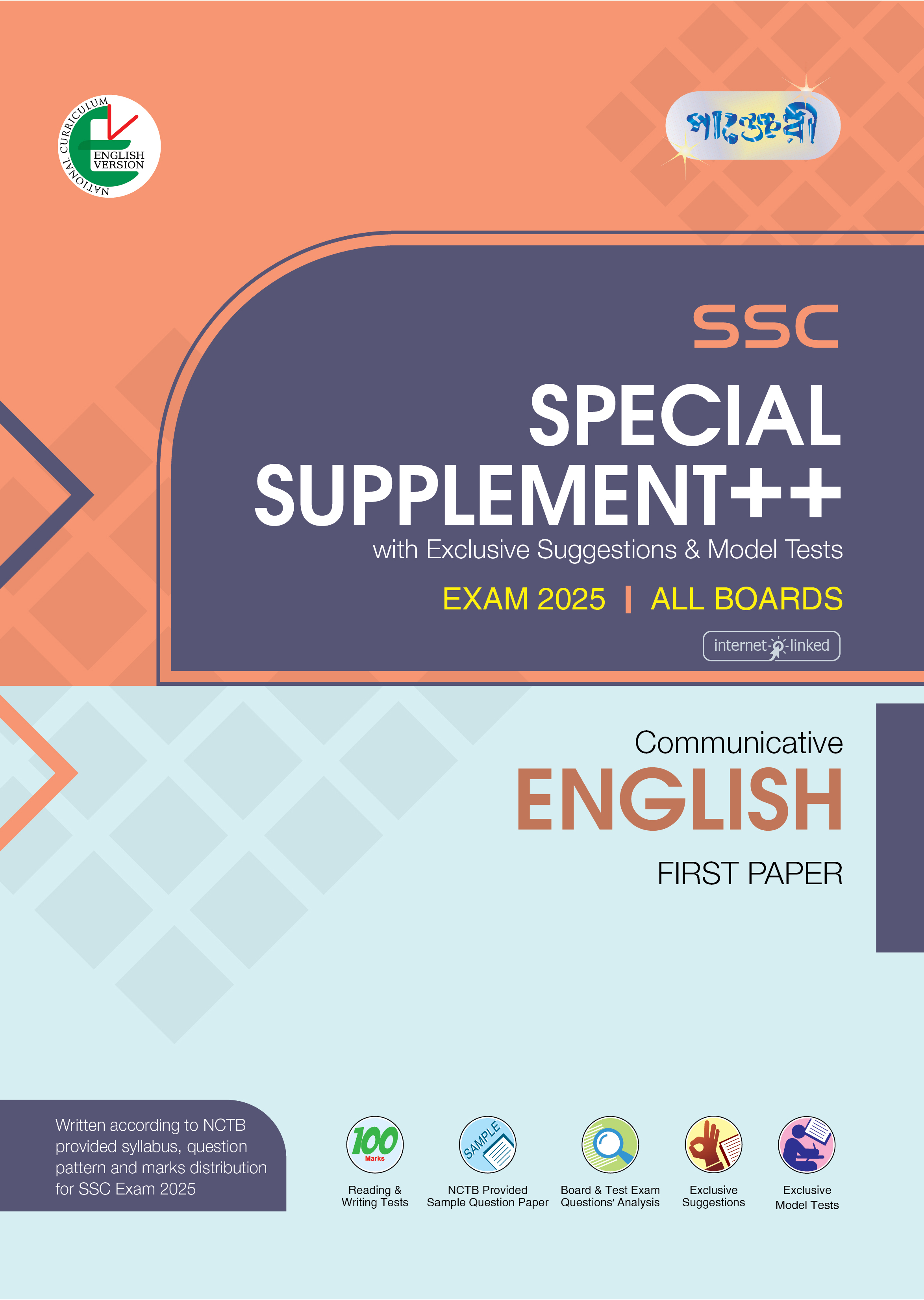 Panjeree Communicative English First Paper Special Supplement ++ (SSC 2025) (English Version) (পেপারব্যাক)
