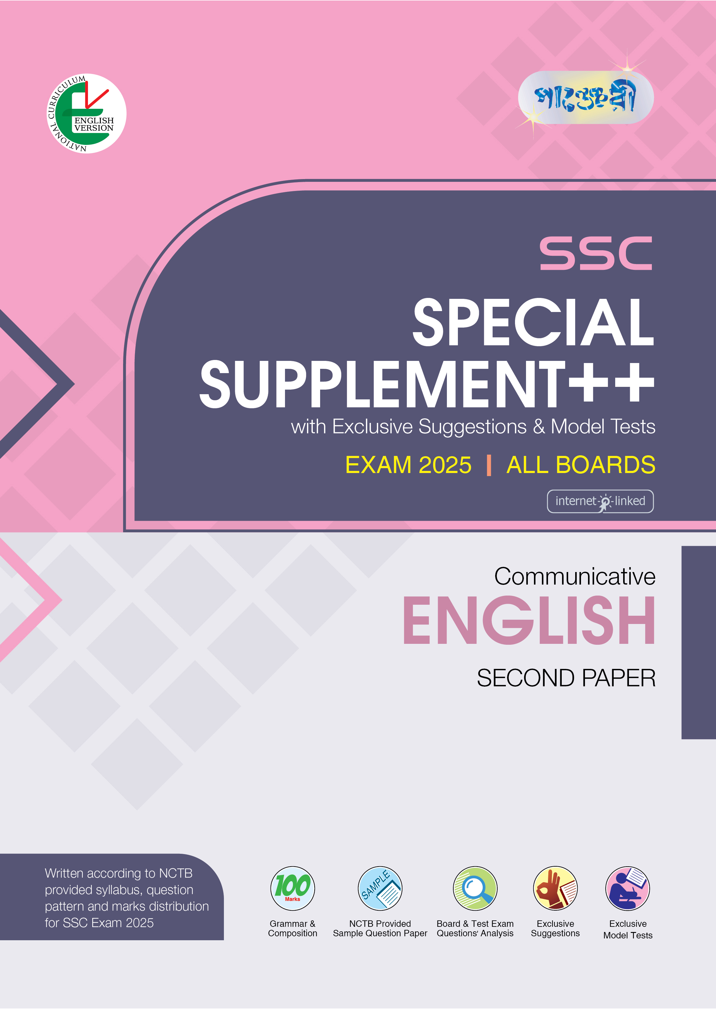 Panjeree Communicative English Second Paper Special Supplement ++ (SSC 2025) (English Version) (পেপারব্যাক)