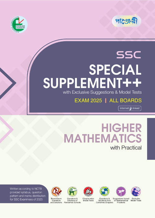 Panjeree Higher Mathematics Special Supplement ++ (SSC 2025) (English Version) (পেপারব্যাক)