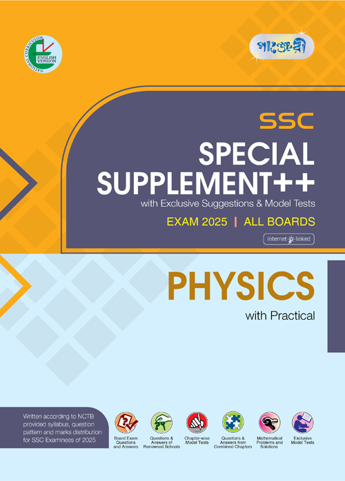 Panjeree Physics Special Supplement ++ (SSC 2025) (English Version) (পেপারব্যাক)