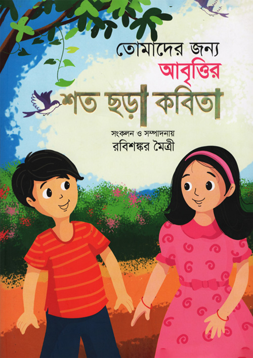 তোমাদের জন্য আবৃত্তির শত ছড়া কবিতা (হার্ডকভার)