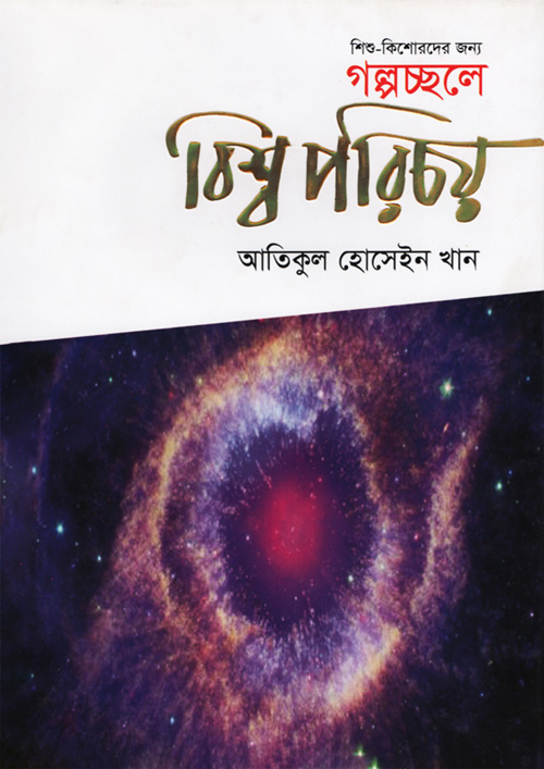 শিশু কিশোরদের জন্য গল্পচ্ছলে বিশ্ব পরিচয় (হার্ডকভার)