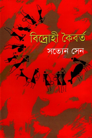 বিদ্রোহী কৈবর্ত  (হার্ডকভার)