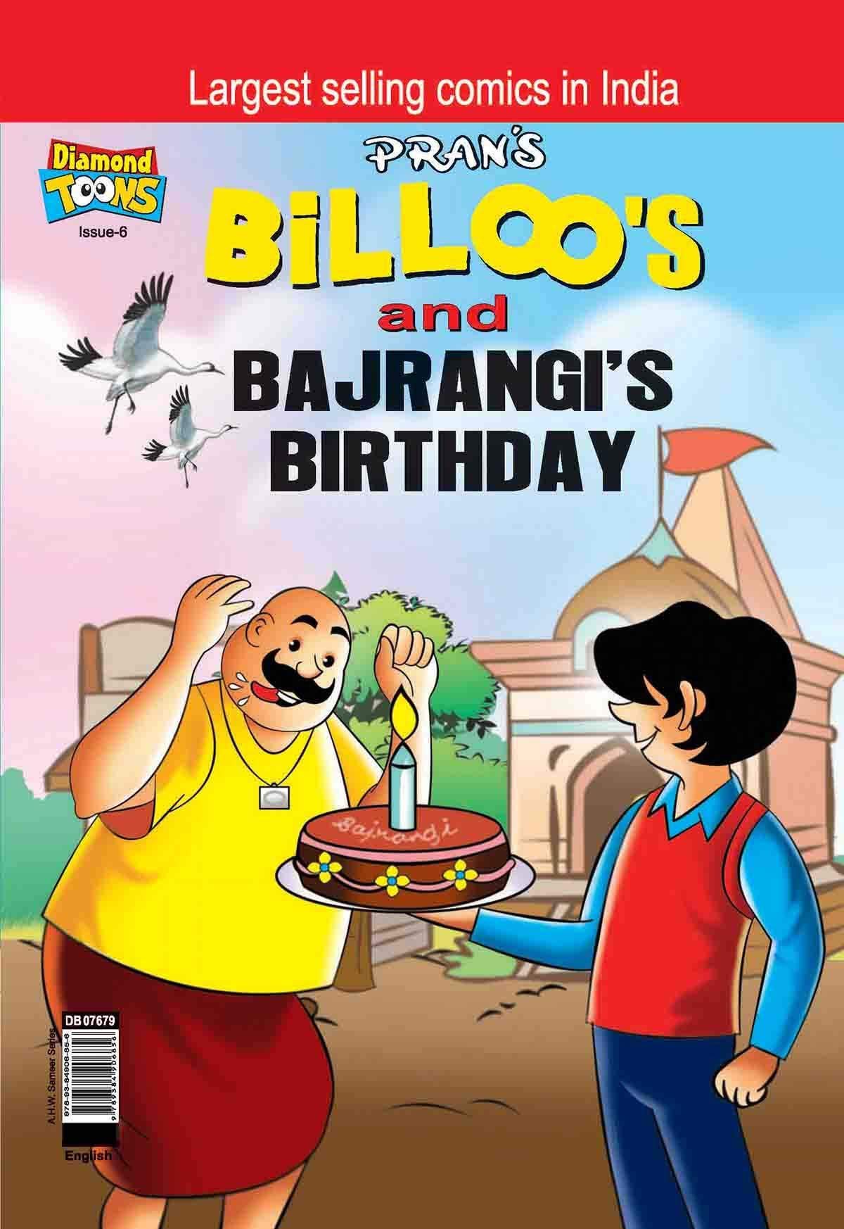 Billoos and Bajrangis Birthday (পেপারব্যাক)