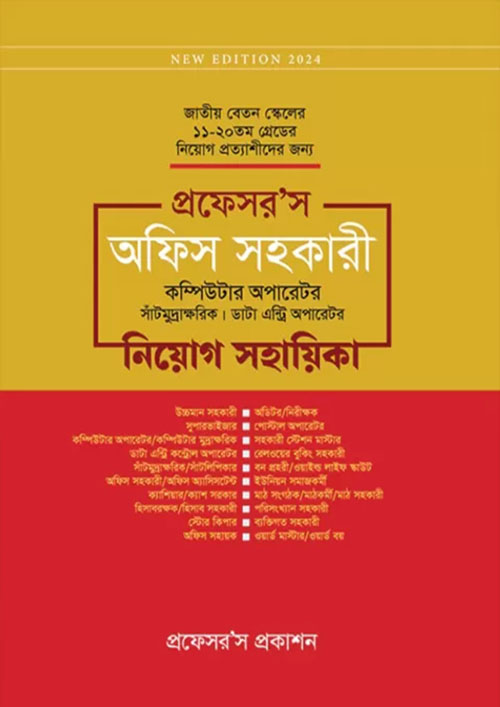 প্রফেসর’স অফিস সহকারী কম্পিউটার অপারেটর, সাঁটিমুদ্রাক্ষরিক, ডাটা এন্ট্রি অপারেটর নিয়োগ সহায়িকা (পেপারব্যাক)