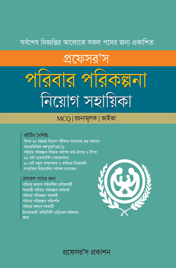 প্রফেসর’স পরিবার পরিকল্পনা নিয়োগ সহায়িকা (পেপারব্যাক)