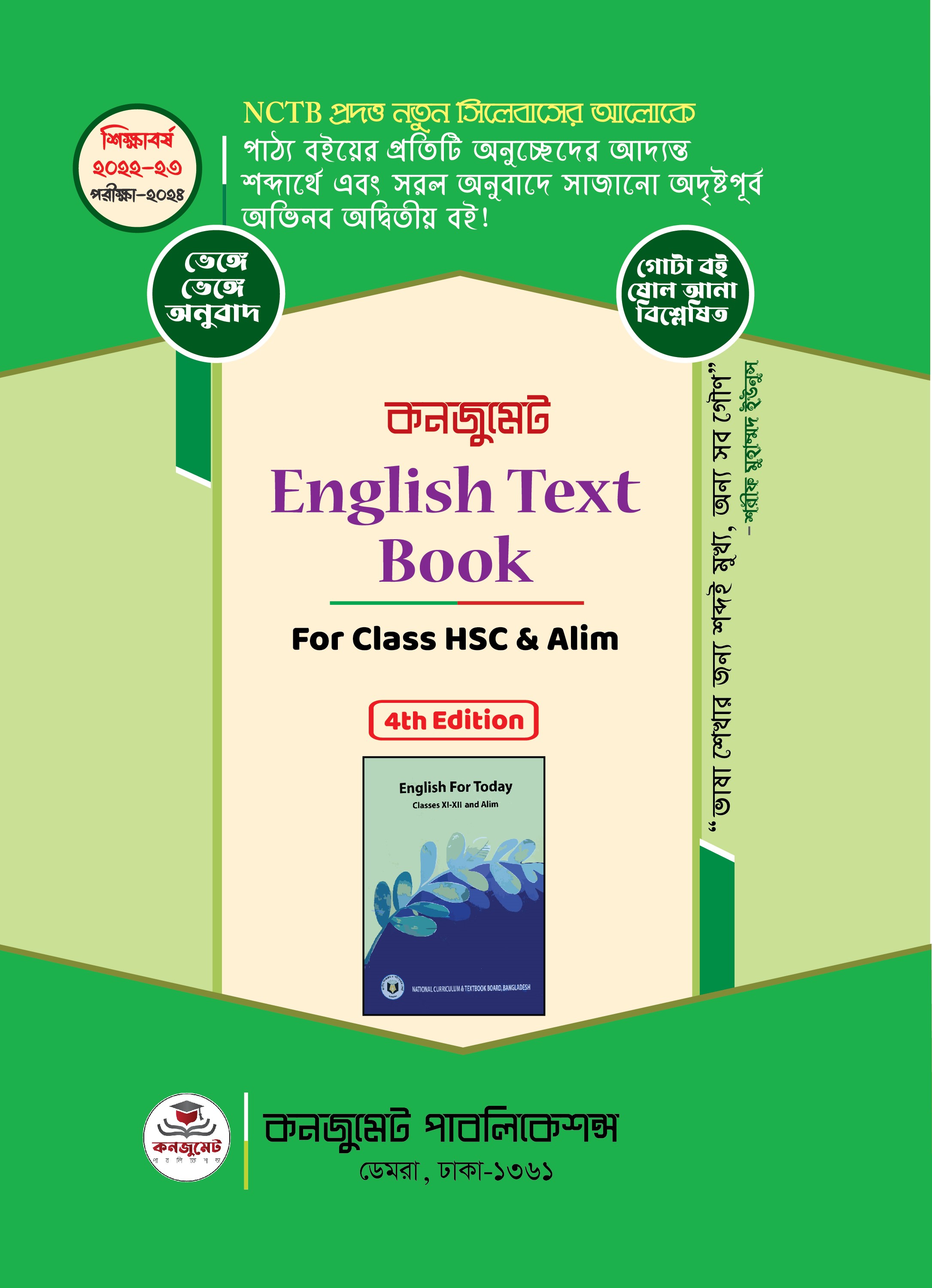 কনজুমেট English Text Book For HSC/Alim (পেপারব্যাক)