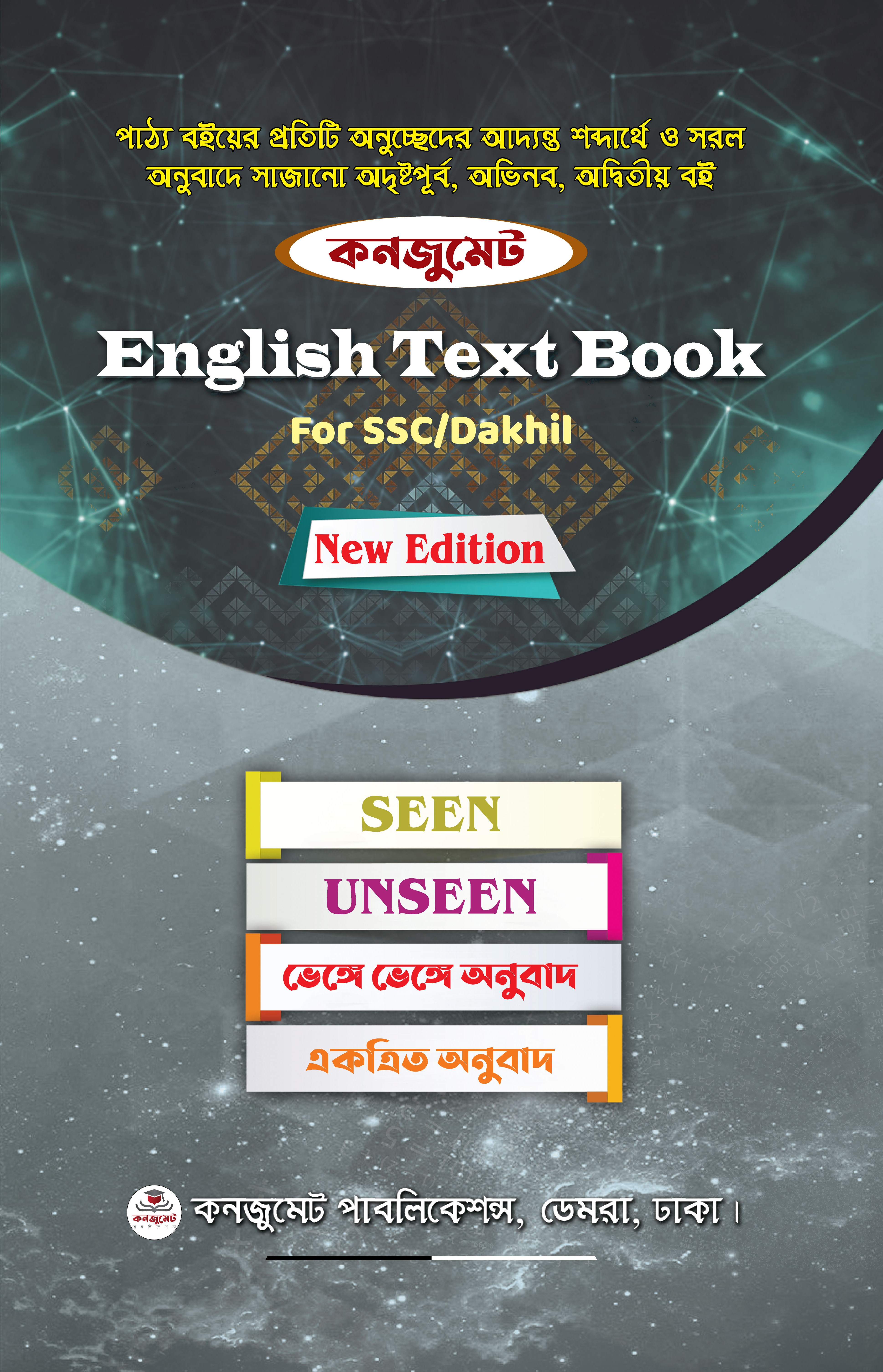 কনজুমেট English Text Book For SSC/Dakhil (পেপারব্যাক)