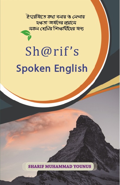 Sharif’s Spoken English (পেপারব্যাক)