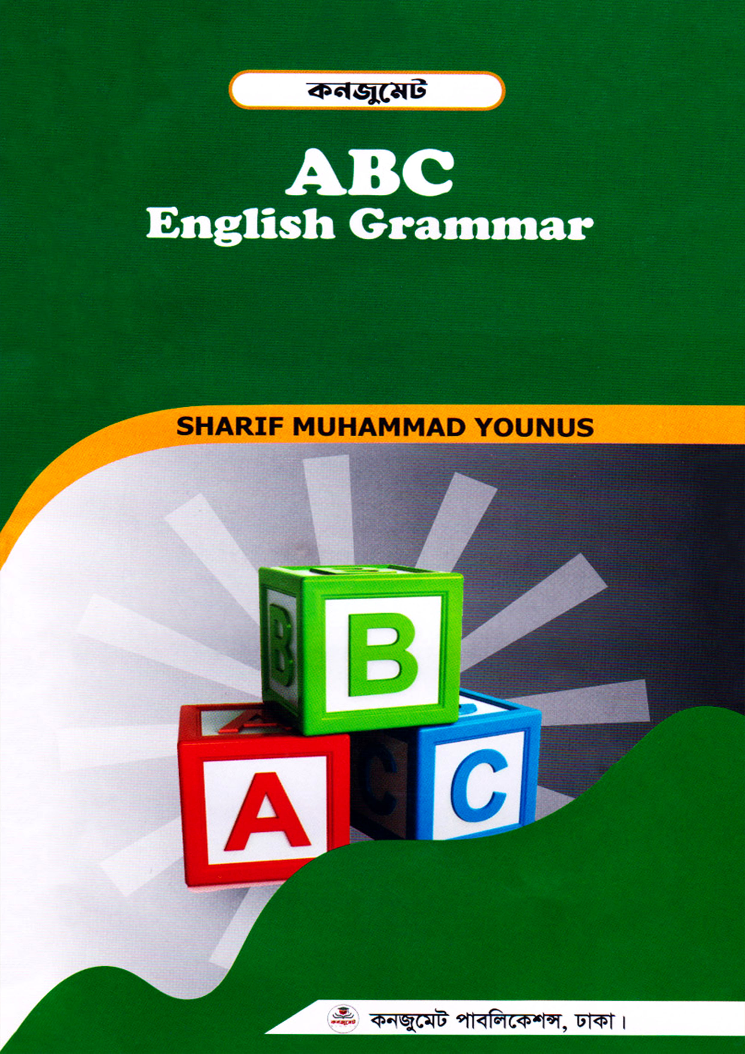 কনজুমেট ABC English Grammar for Beginner (পেপারব্যাক)