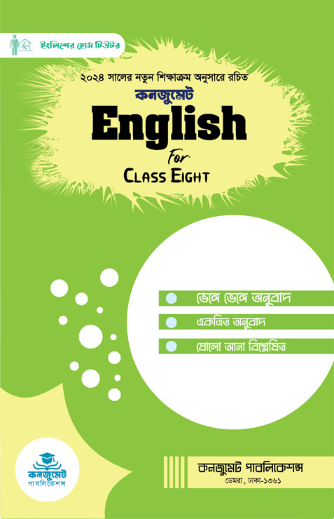 কনজুমেট English For Class Eight (পেপারব্যাক)