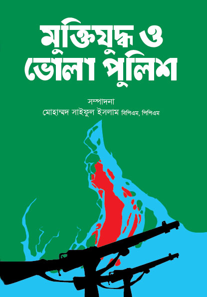 মুক্তিযুদ্ধ ও ভোলা পুলিশ (হার্ডকভার)