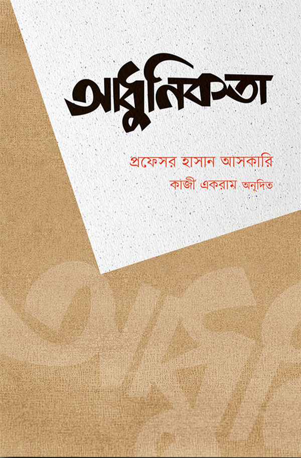 আধুনিকতা (হার্ডকভার)