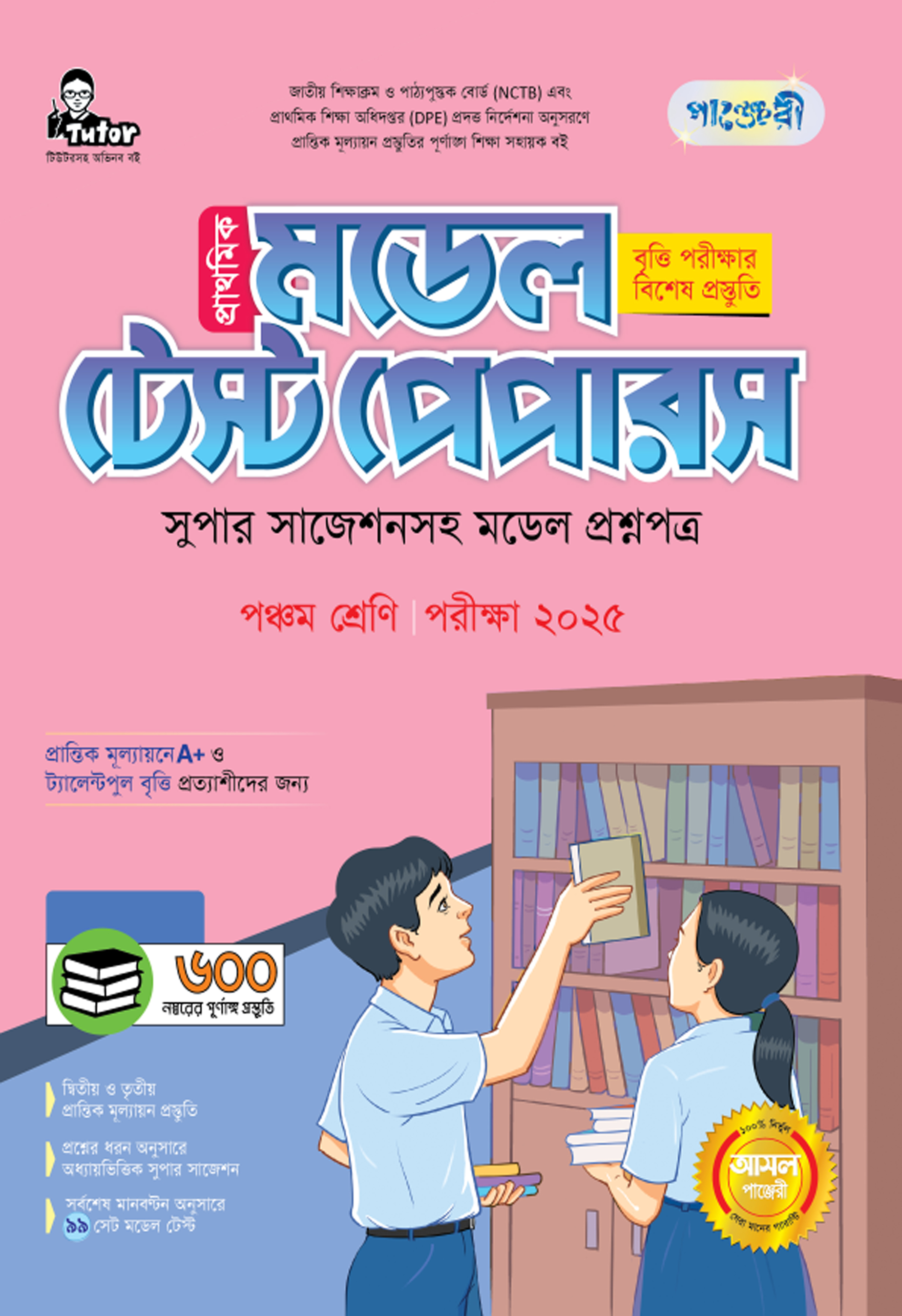 পাঞ্জেরী প্রাথমিক মডেল টেস্ট পেপার পঞ্চম শ্রেণী - পরীক্ষা ২০২৫ (পেপারব্যাক) পাঞ্জেরী প্রাথমিক মডেল টেস্ট পেপার পঞ্চম শ্রেণী - পরীক্ষা ২০২৫ (পেপারব্যাক)