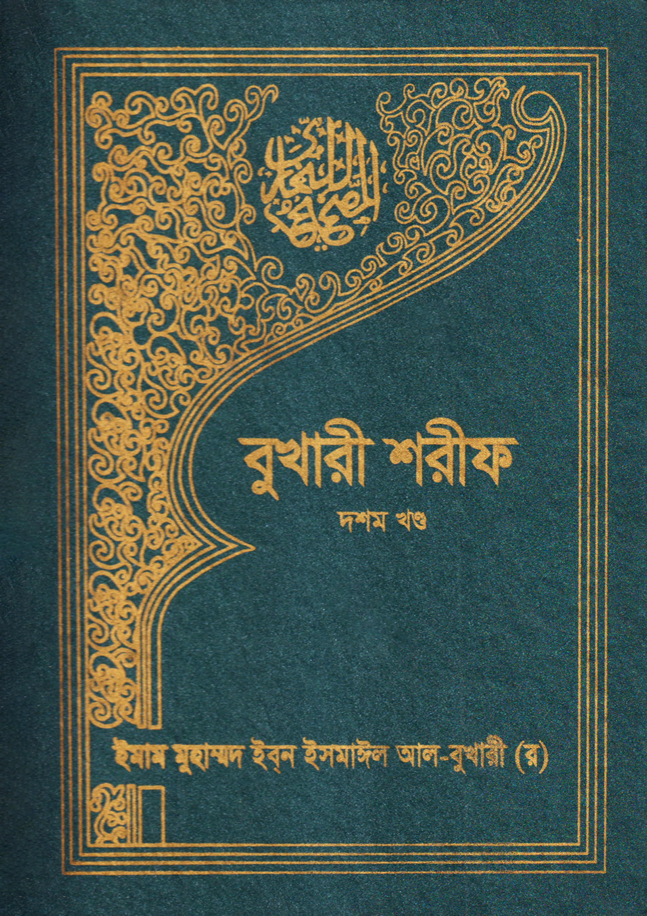 বুখারী শরীফ (দশম খণ্ড) (হার্ডকভার)