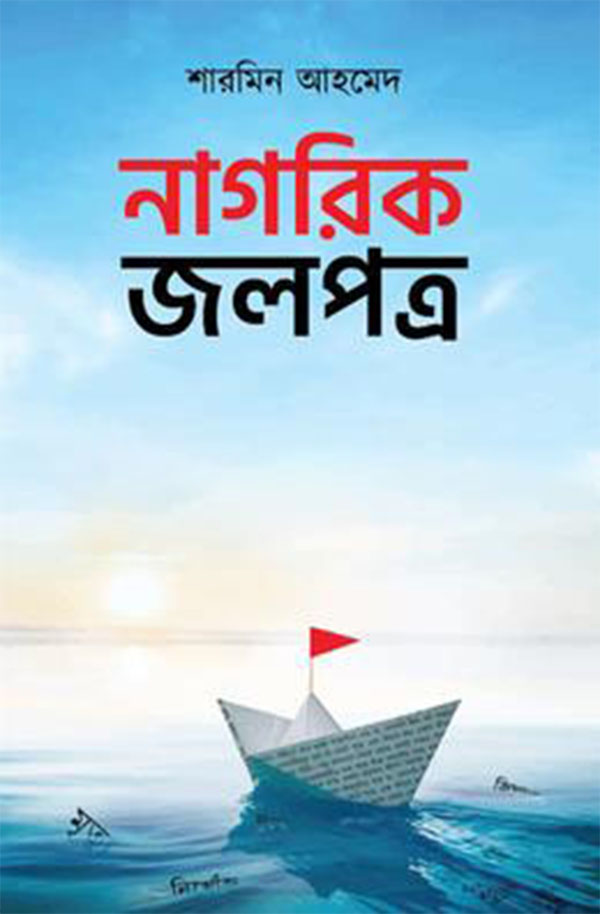 নাগরিক জলপত্র (হার্ডকভার)