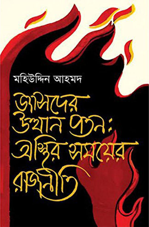 জাসদের উত্থান পতন: অস্থির সময়ের রাজনীতি (হার্ডকভার)