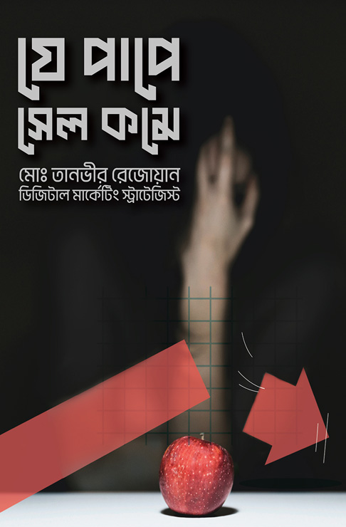 যে পাপে সেল কমে (হার্ডকভার)