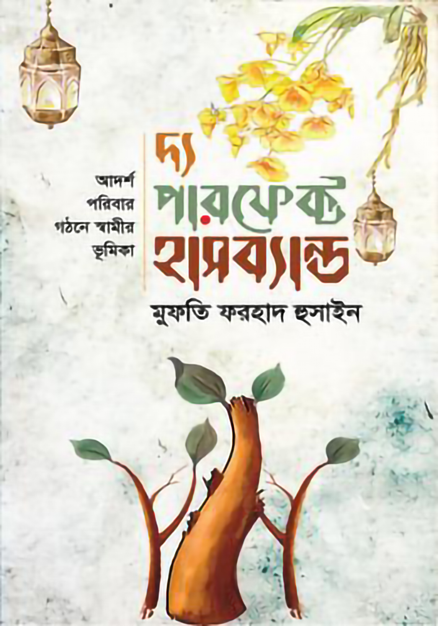 দ্য পারফেক্ট হাসব্যান্ড (হার্ডকভার)