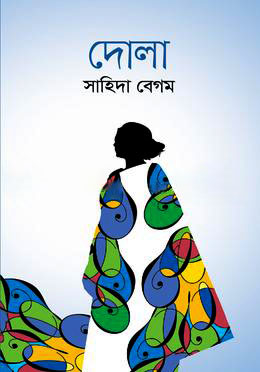 দোলা (হার্ডকভার)