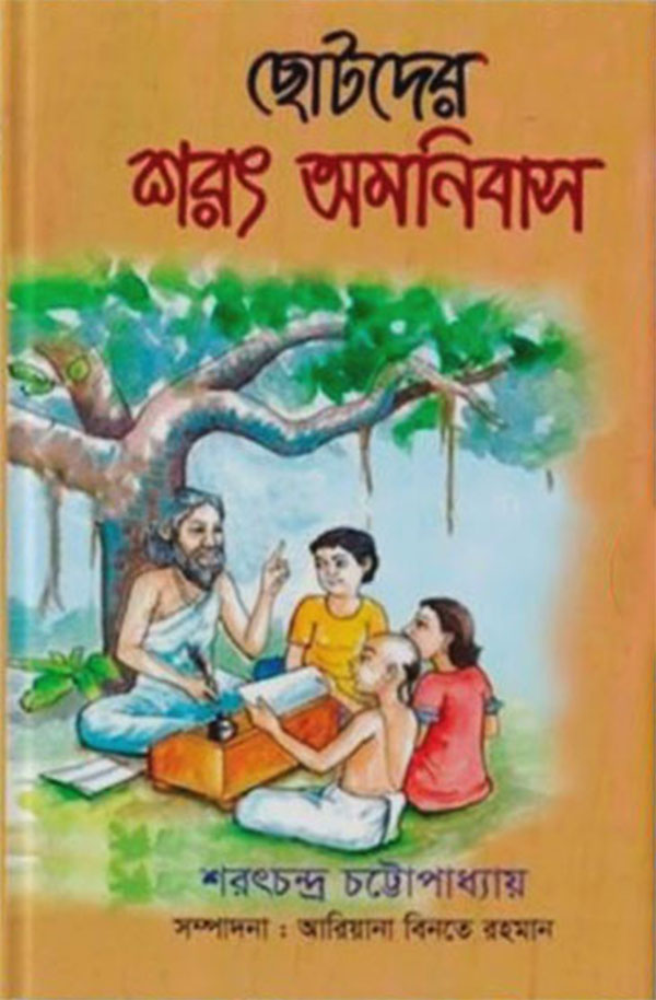 ছোটদের শরৎ অমনিবাস (হার্ডকভার)