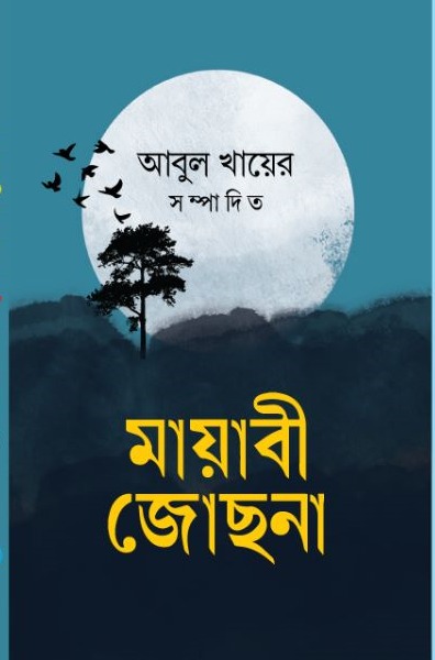 মায়াবী জোছনা (হার্ডকভার)