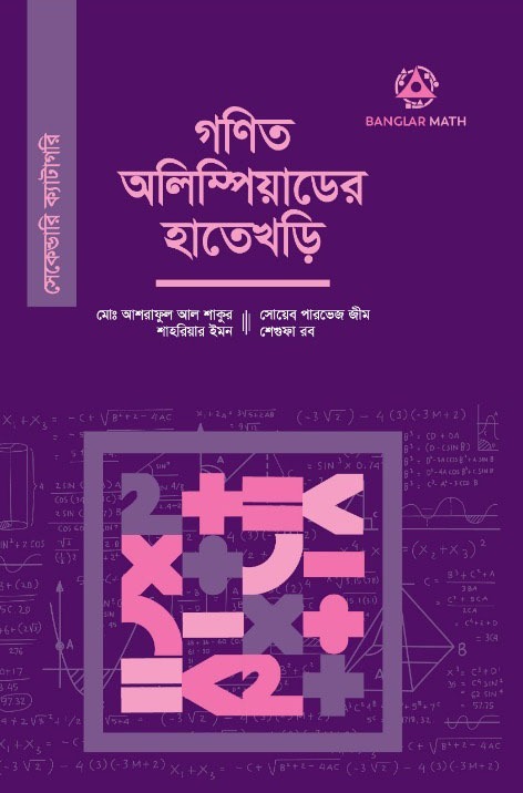 গণিত অলিম্পিয়াডের হাতেখড়ি- সেকেন্ডারি ক্যাটাগরি (পেপারব্যাক)