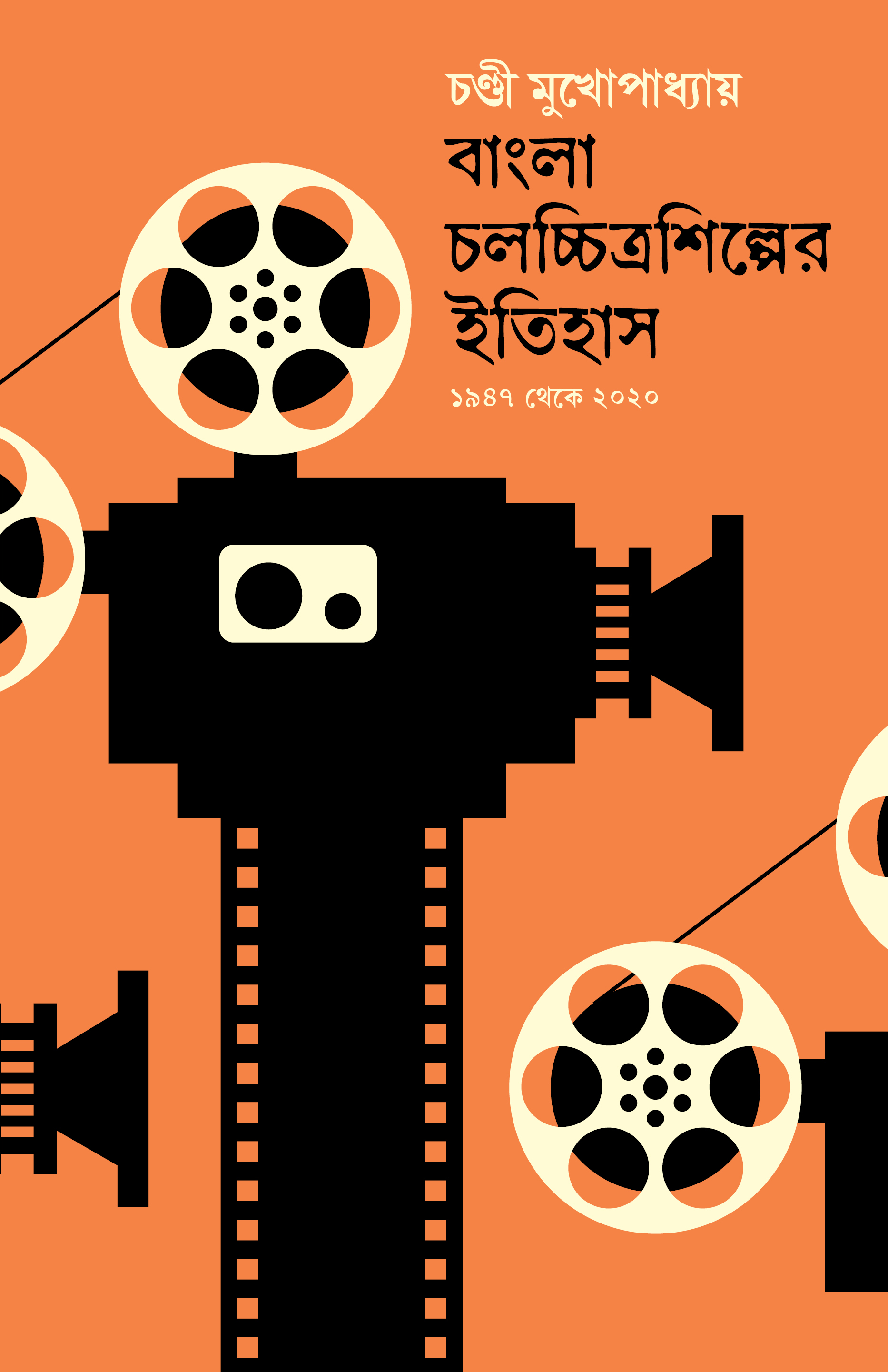 বাংলা চলচ্চিত্র শিল্পের ইতিহাস (হার্ডকভার)