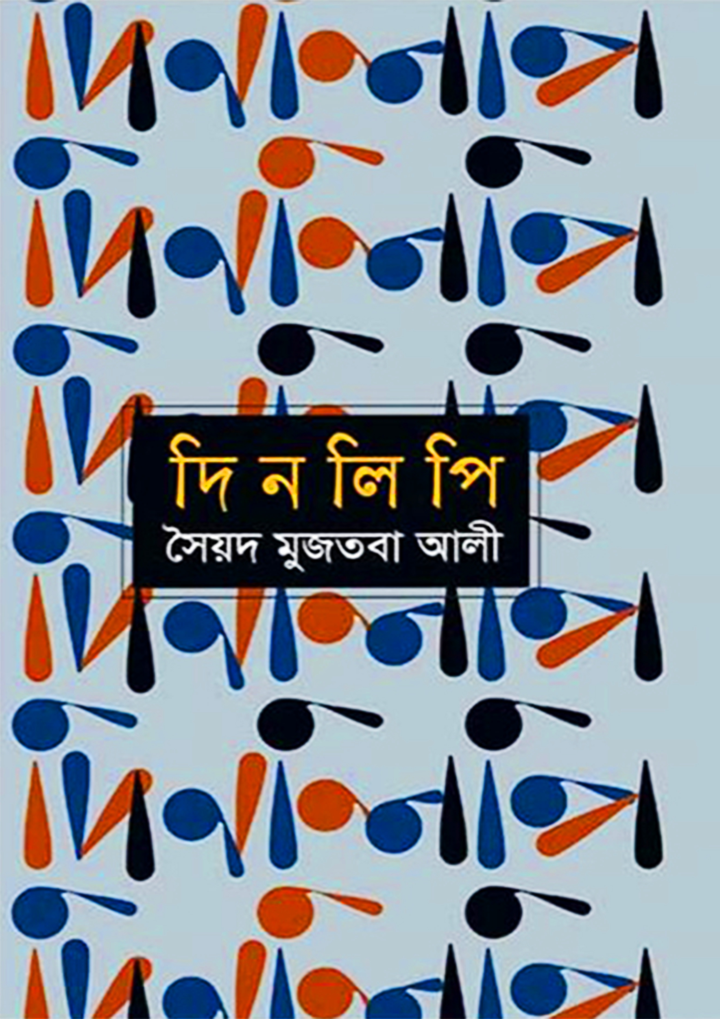 দিনলিপি (হার্ডকভার) দিনলিপি (হার্ডকভার)