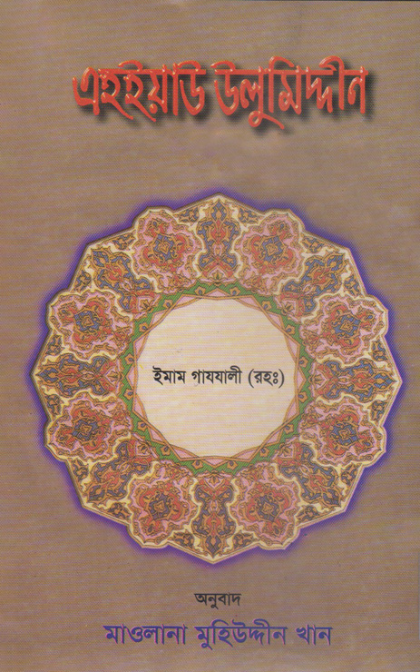 এহইয়াউ উলুমিদ্দীন ২য় খণ্ড (হার্ডকভার)