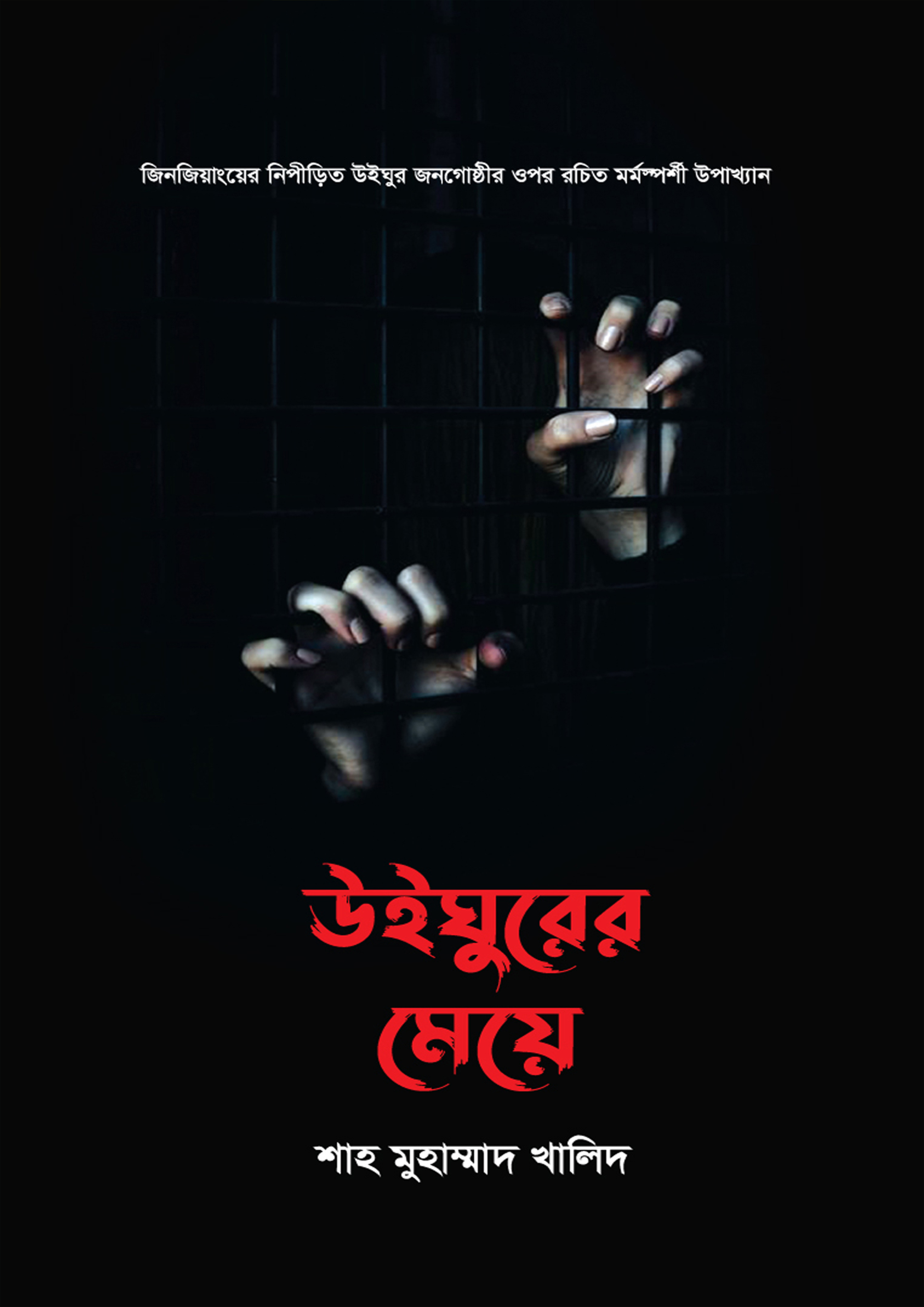 উইঘুরের মেয়ে (হার্ডকভার) উইঘুরের মেয়ে (হার্ডকভার)