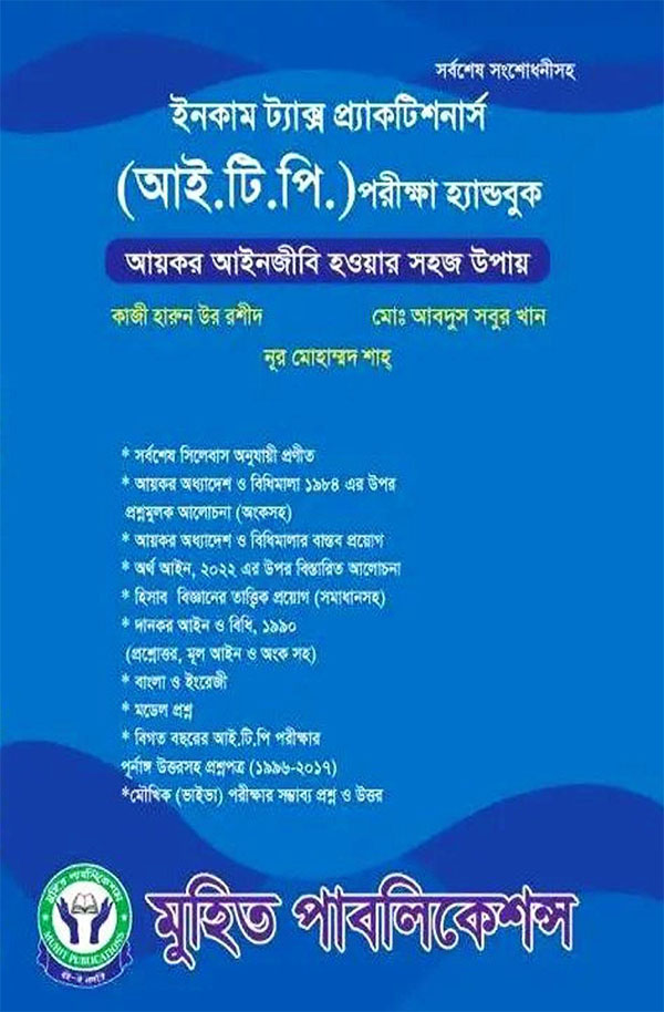 ইনকাম ট্যাক্স প্র্যাকটিশনার্স (আই.টি.পি) পরীক্ষা হ্যান্ডবুক (পেপারব্যাক)