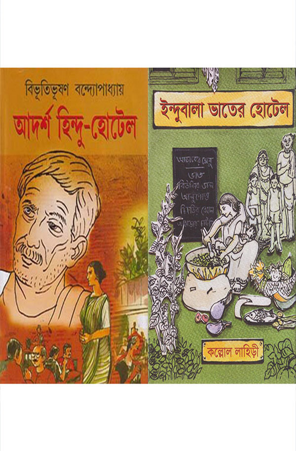 আদর্শ হিন্দু হোটেল এবং ইন্দুবালা ভাতের হোটেল (দুইটি বই একত্রে) (হার্ডকভার)
