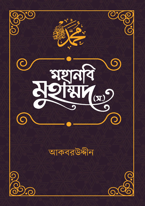 মহানবি মুহাম্মদ (স.): অনুপম জীবনাদর্শ (হার্ডকভার)