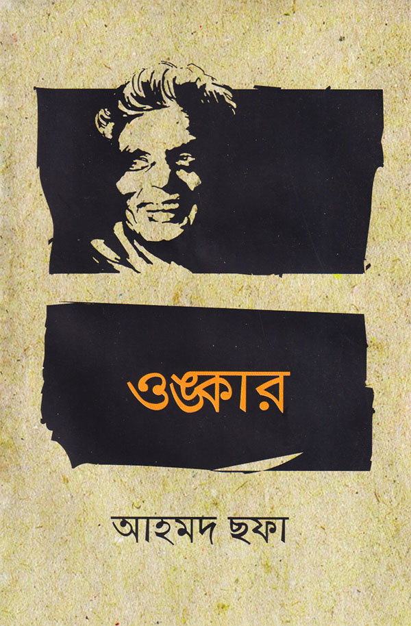 ওঙ্কার (হার্ডকভার)