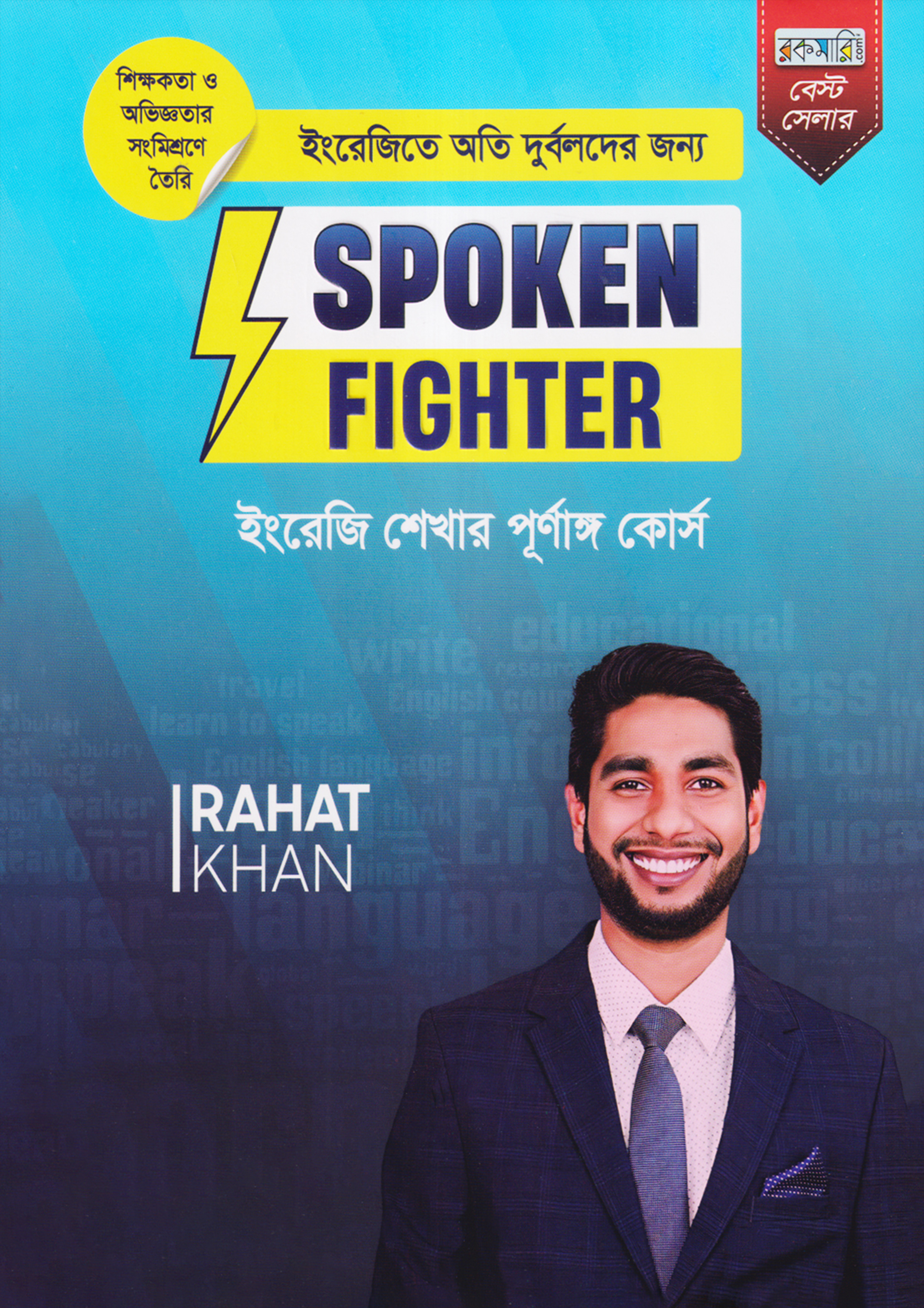 ইংরেজিতে অতি দুর্বলদের জন্য Spoken Fighter (পেপারব্যাক)