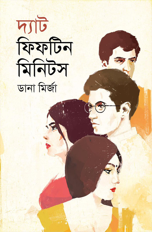 দ্যাট ফিফটিন মিনিটস (হার্ডকভার)