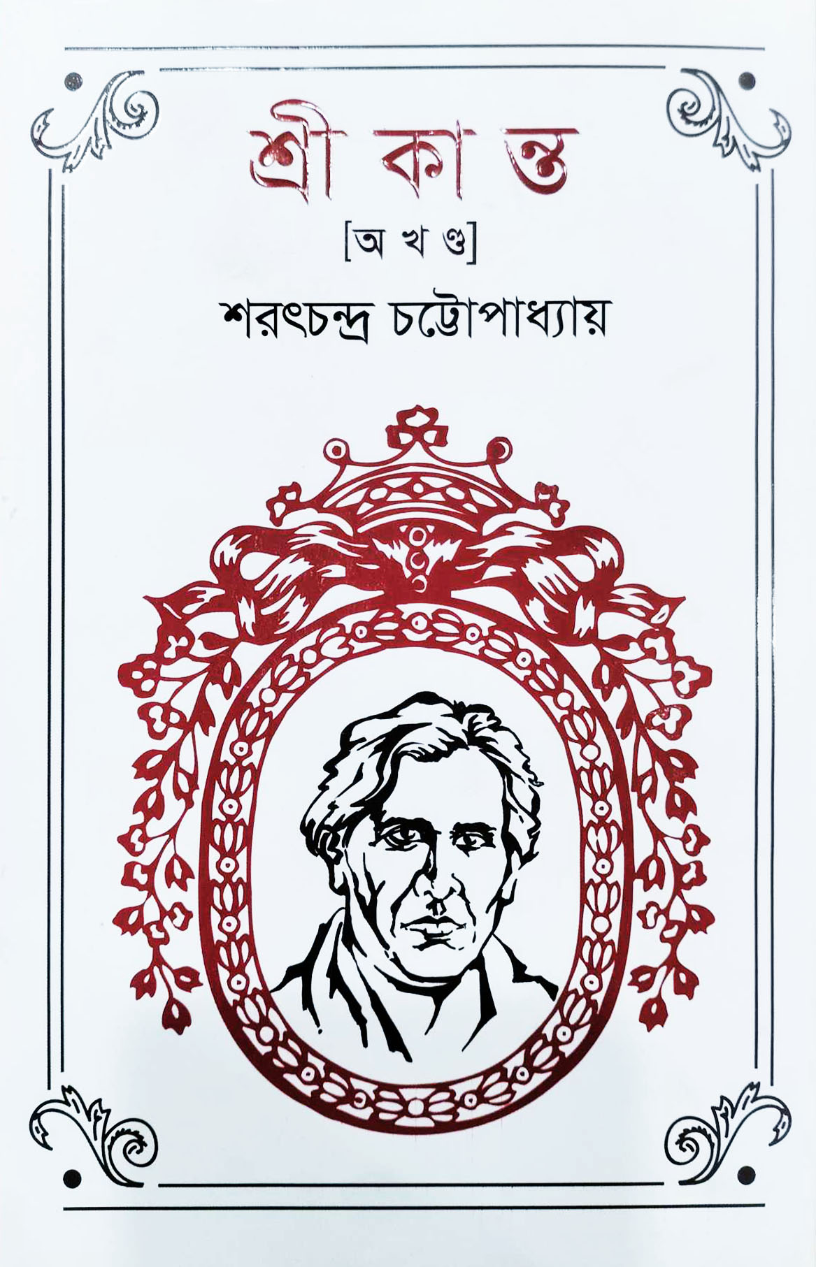 শ্রীকান্ত (হার্ডকভার)