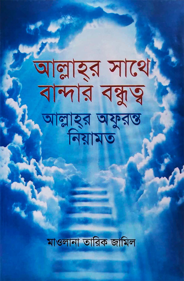 আল্লাহ্‌র সাথে বান্দার বন্ধুত্ব : আল্লাহ্‌র অফুরন্ত নিয়ামত (হার্ডকভার)